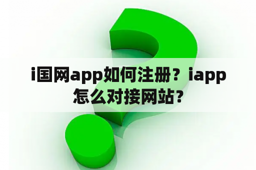 i国网app如何注册？iapp怎么对接网站？