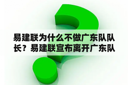 易建联为什么不做广东队队长？易建联宣布离开广东队吗？