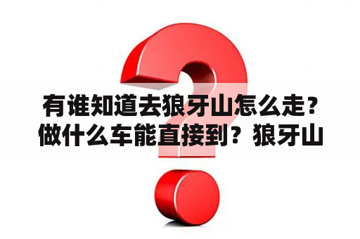 有谁知道去狼牙山怎么走？做什么车能直接到？狼牙山景区60岁免门票吗？