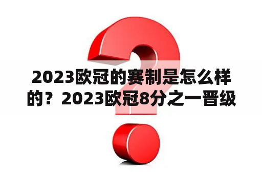 2023欧冠的赛制是怎么样的？2023欧冠8分之一晋级规则？