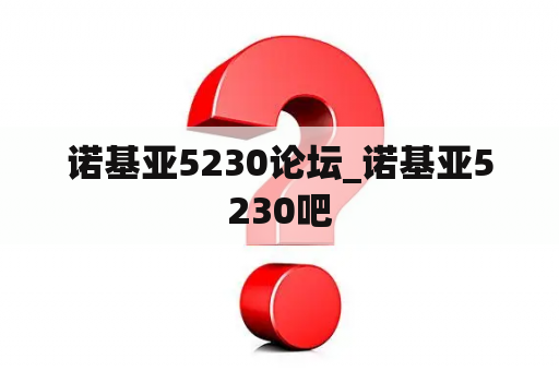 诺基亚5230论坛_诺基亚5230吧