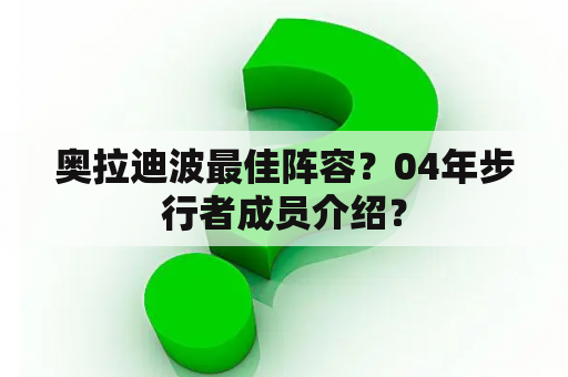 奥拉迪波最佳阵容？04年步行者成员介绍？