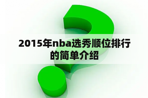 2015年nba选秀顺位排行的简单介绍