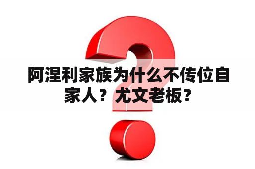 阿涅利家族为什么不传位自家人？尤文老板？