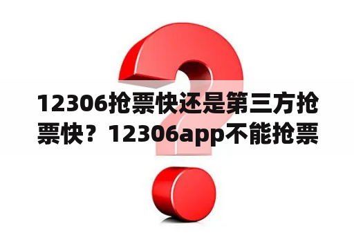 12306抢票快还是第三方抢票快？12306app不能抢票吗？