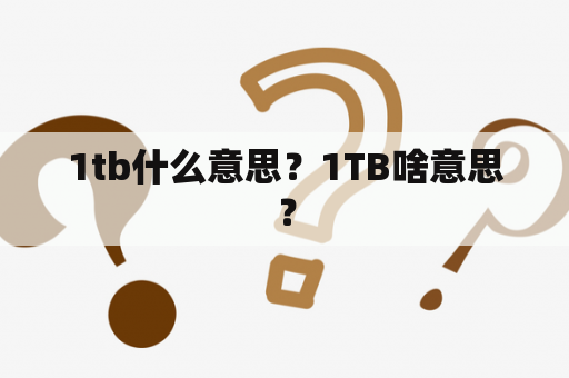 1tb什么意思？1TB啥意思？