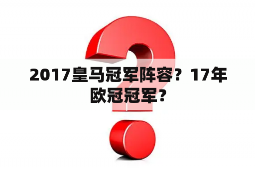 2017皇马冠军阵容？17年欧冠冠军？