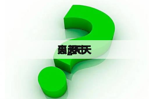 天天
惠_天天
惠超市