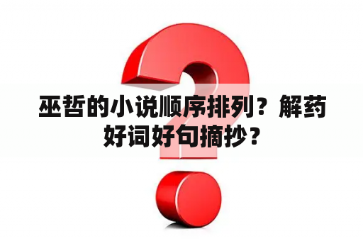 巫哲的小说顺序排列？解药好词好句摘抄？