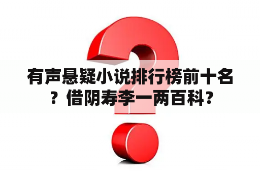 有声悬疑小说排行榜前十名？借阴寿李一两百科？