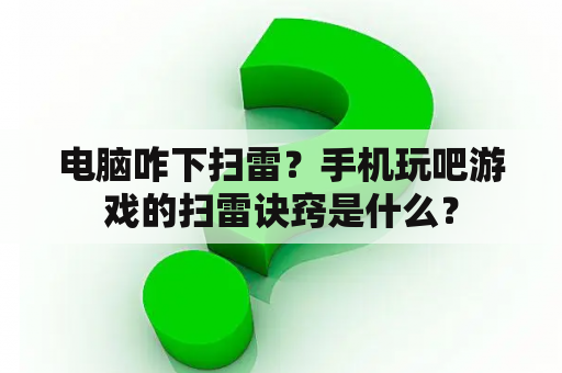 电脑咋下扫雷？手机玩吧游戏的扫雷诀窍是什么？