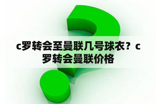 c罗转会至曼联几号球衣？c罗转会曼联价格