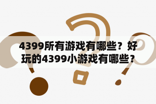 4399所有游戏有哪些？好玩的4399小游戏有哪些？