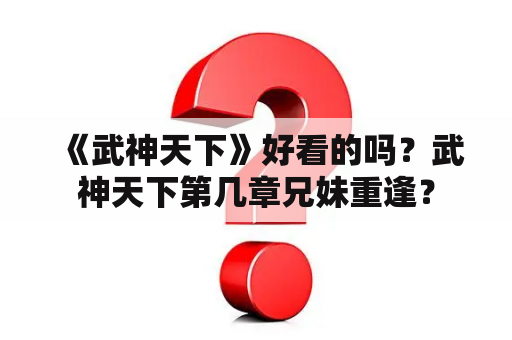 《武神天下》好看的吗？武神天下第几章兄妹重逢？