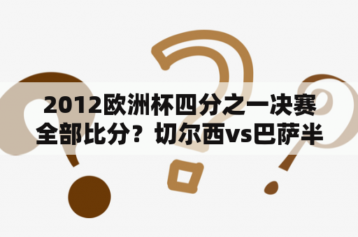 2012欧洲杯四分之一决赛全部比分？切尔西vs巴萨半决赛