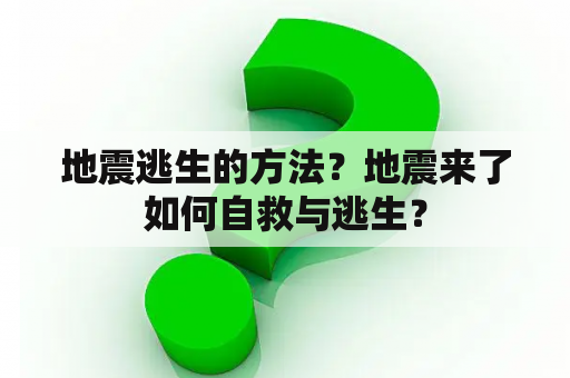 地震逃生的方法？地震来了如何自救与逃生？