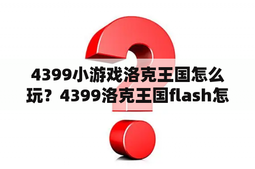 4399小游戏洛克王国怎么玩？4399洛克王国flash怎么弄？