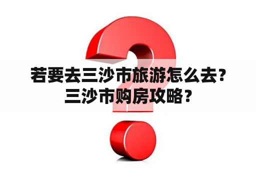 若要去三沙市旅游怎么去？三沙市购房攻略？