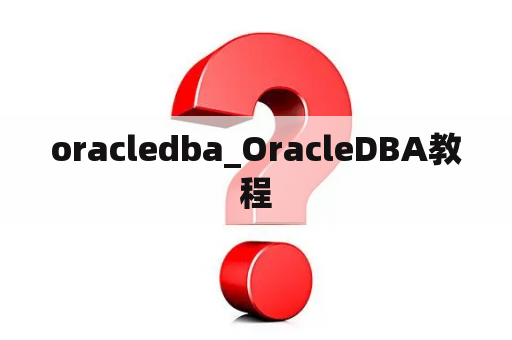 oracledba_OracleDBA教程