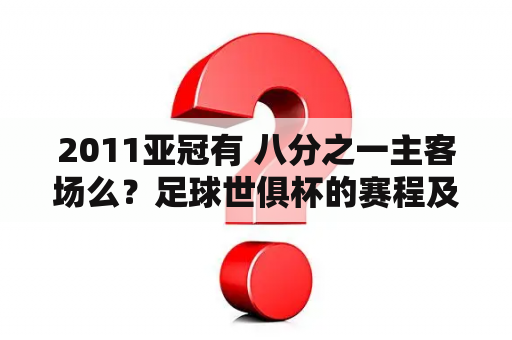 2011亚冠有 八分之一主客场么？足球世俱杯的赛程及比赛时间？