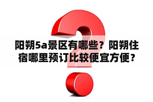 阳朔5a景区有哪些？阳朔住宿哪里预订比较便宜方便？