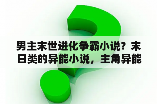 男主末世进化争霸小说？末日类的异能小说，主角异能是空间？