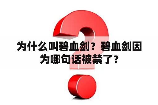 为什么叫碧血剑？碧血剑因为哪句话被禁了？