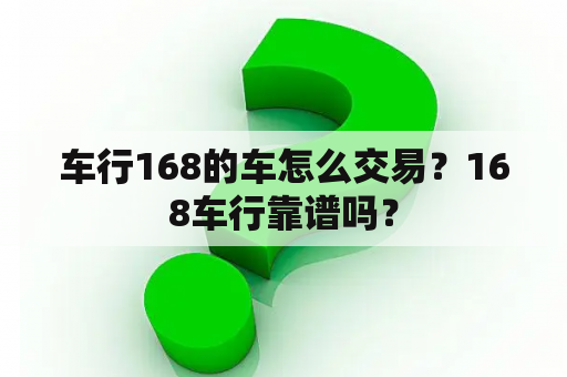 车行168的车怎么交易？168车行靠谱吗？