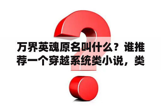 万界英魂原名叫什么？谁推荐一个穿越系统类小说，类似梦幻兑换系统的，可以在个个位面接任务？