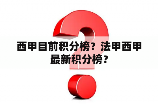 西甲目前积分榜？法甲西甲最新积分榜？