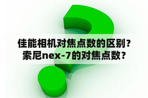 佳能相机对焦点数的区别？索尼nex-7的对焦点数？