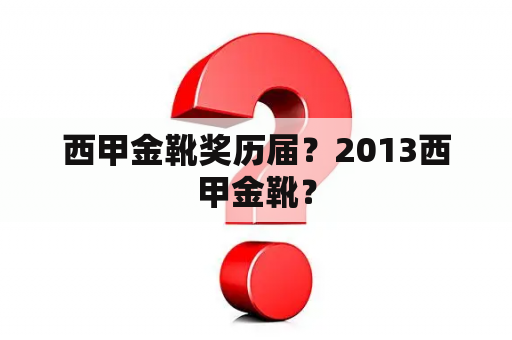 西甲金靴奖历届？2013西甲金靴？