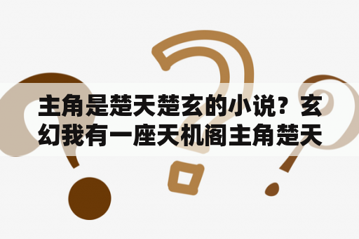 主角是楚天楚玄的小说？玄幻我有一座天机阁主角楚天？