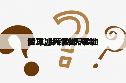 梦见冰天雪地天冷
地冻_梦到冰天雪地