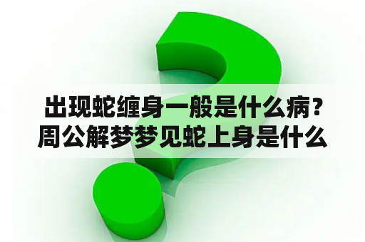出现蛇缠身一般是什么病？周公解梦梦见蛇上身是什么征兆