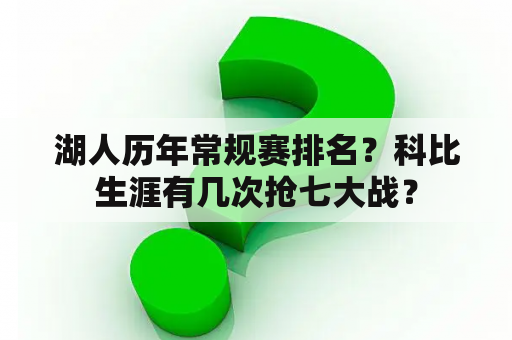 湖人历年常规赛排名？科比生涯有几次抢七大战？