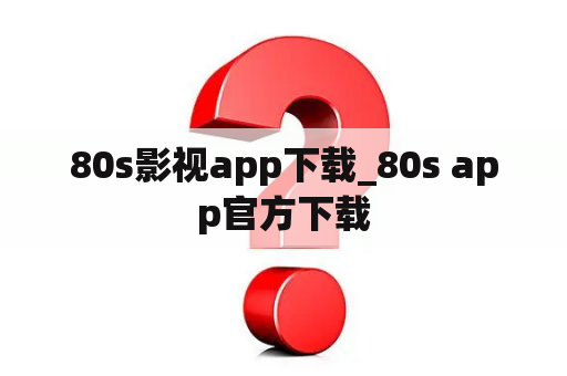 80s影视app下载_80s app官方下载