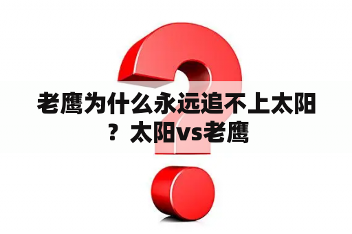 老鹰为什么永远追不上太阳？太阳vs老鹰