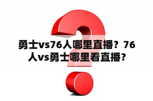 勇士vs76人哪里直播？76人vs勇士哪里看直播？