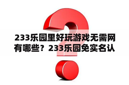 233乐园里好玩游戏无需网有哪些？233乐园免实名认证？