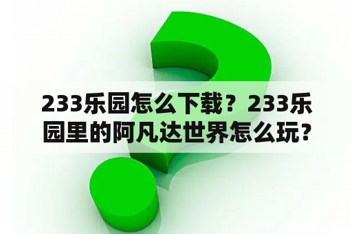 233乐园怎么下载？233乐园里的阿凡达世界怎么玩？