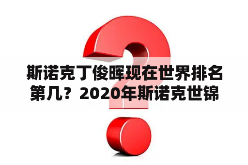 斯诺克丁俊晖现在世界排名第几？2020年斯诺克世锦赛丁俊晖的排名？