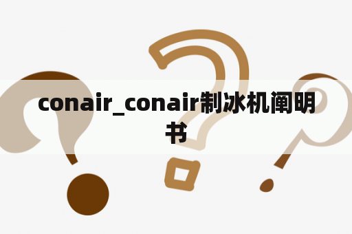 conair_conair制冰机阐明 
书