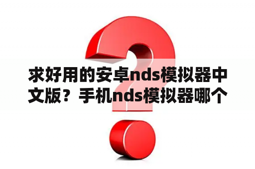 求好用的安卓nds模拟器中文版？手机nds模拟器哪个最好？