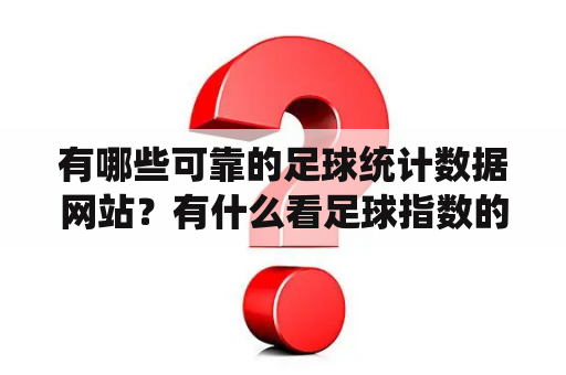 有哪些可靠的足球统计数据网站？有什么看足球指数的软件推荐吗？