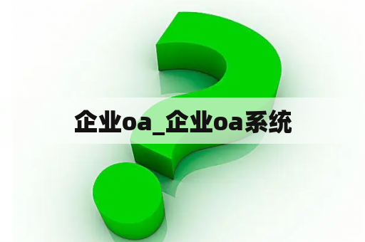 企业oa_企业oa系统