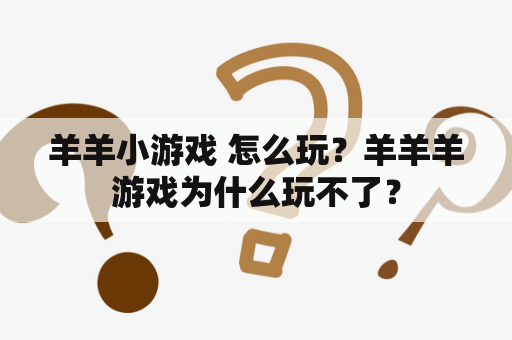 羊羊小游戏 怎么玩？羊羊羊游戏为什么玩不了？