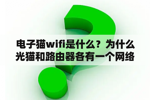 电子猫wifi是什么？为什么光猫和路由器各有一个网络？