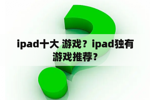 ipad十大 游戏？ipad独有游戏推荐？