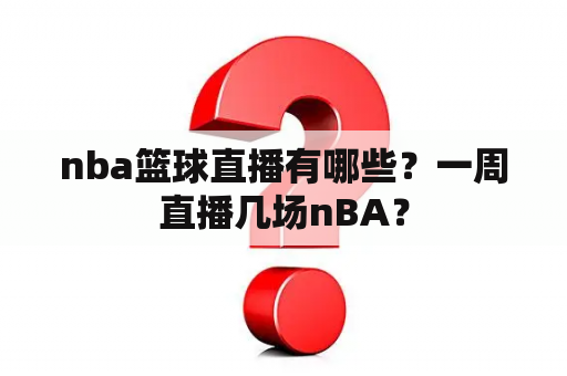 nba篮球直播有哪些？一周直播几场nBA？